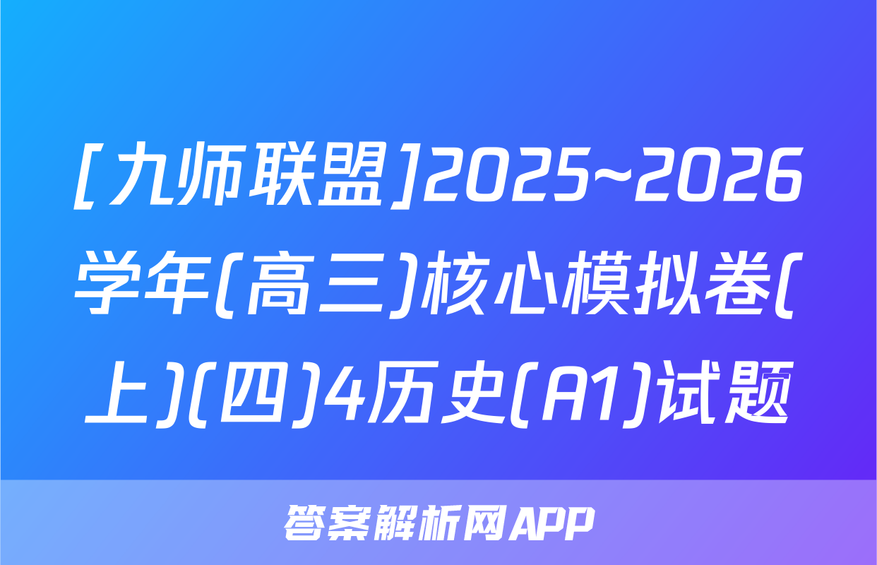 [九师联盟]2025~2026学年(高三)核心模拟卷(上)(四)4历史(A1)试题