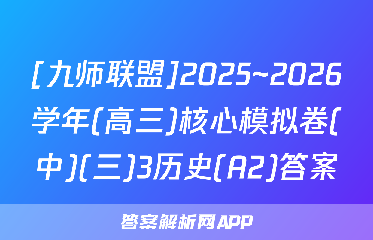 [九师联盟]2025~2026学年(高三)核心模拟卷(中)(三)3历史(A2)答案