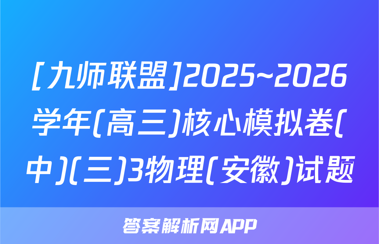 [九师联盟]2025~2026学年(高三)核心模拟卷(中)(三)3物理(安徽)试题
