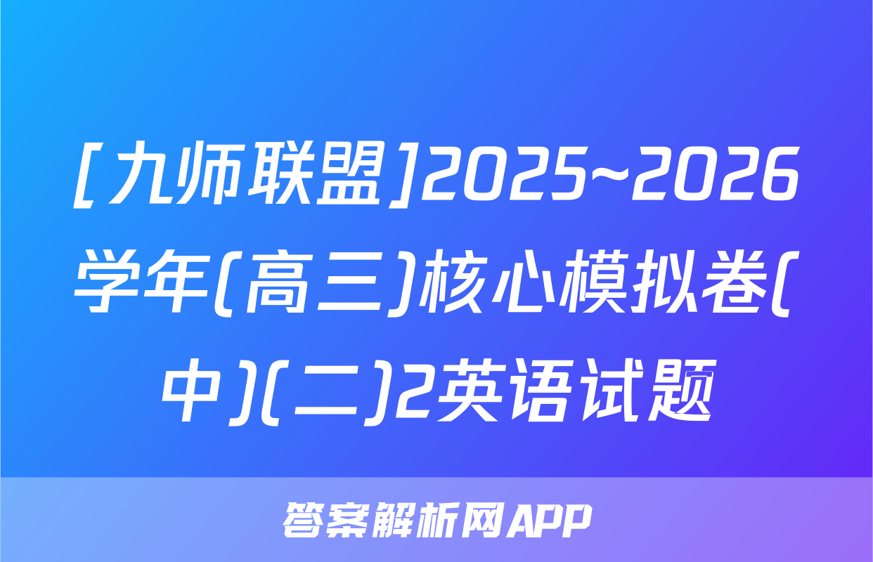 [九师联盟]2025~2026学年(高三)核心模拟卷(中)(二)2英语试题