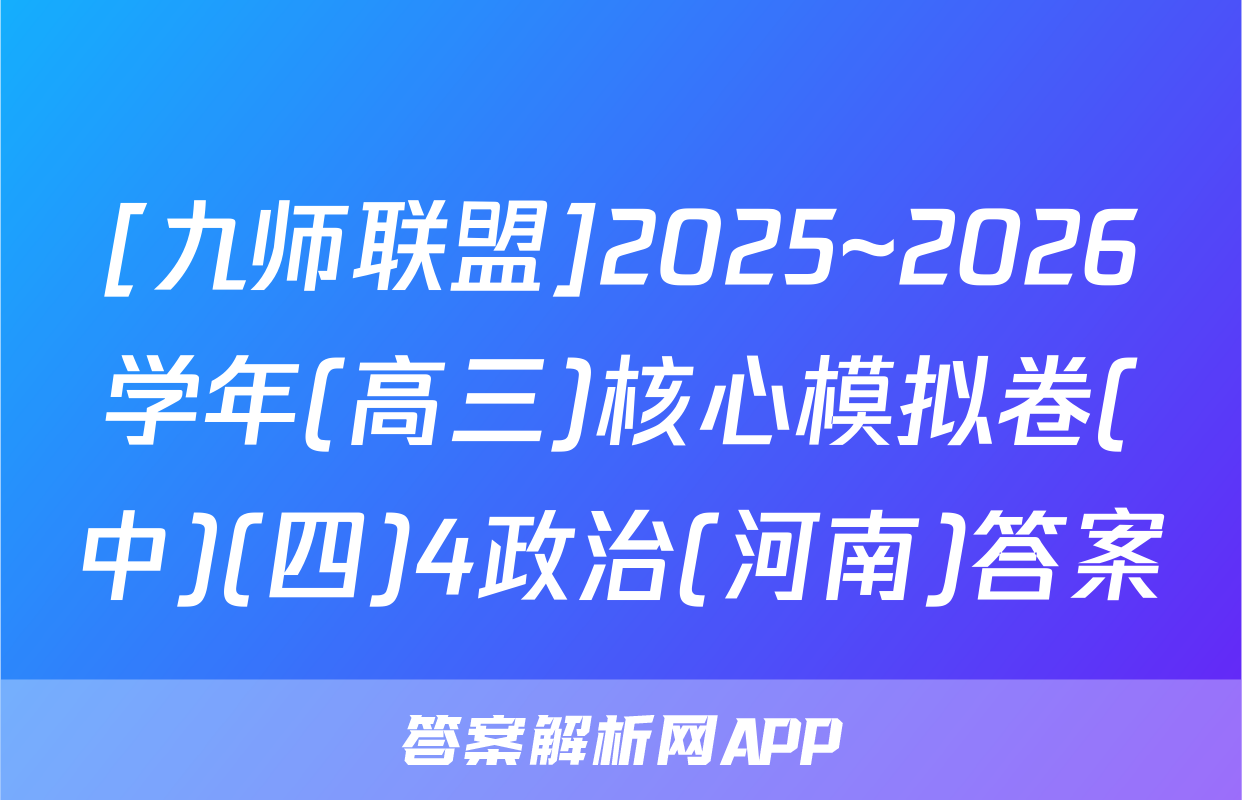 [九师联盟]2025~2026学年(高三)核心模拟卷(中)(四)4政治(河南)答案