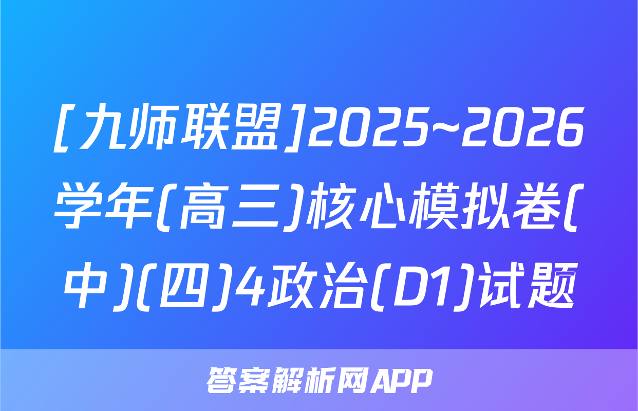 [九师联盟]2025~2026学年(高三)核心模拟卷(中)(四)4政治(D1)试题