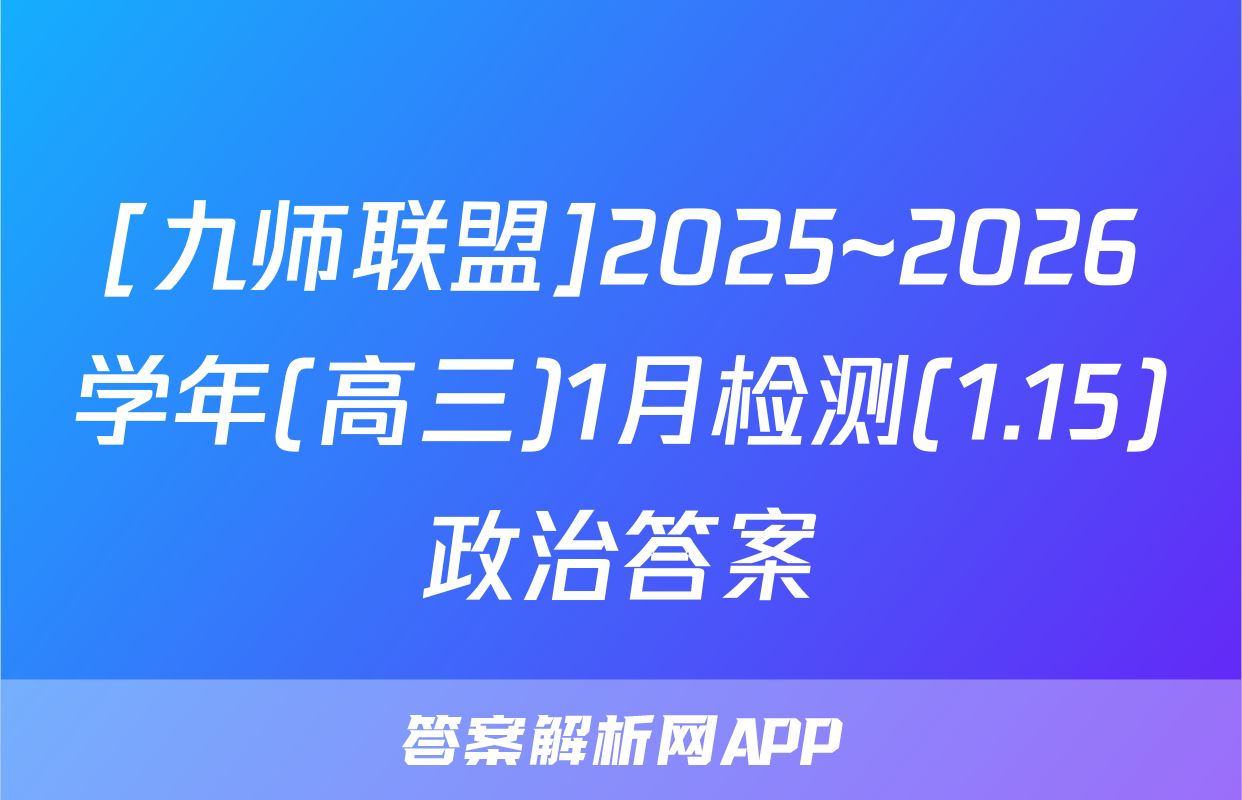 [九师联盟]2025~2026学年(高三)1月检测(1.15)政治答案