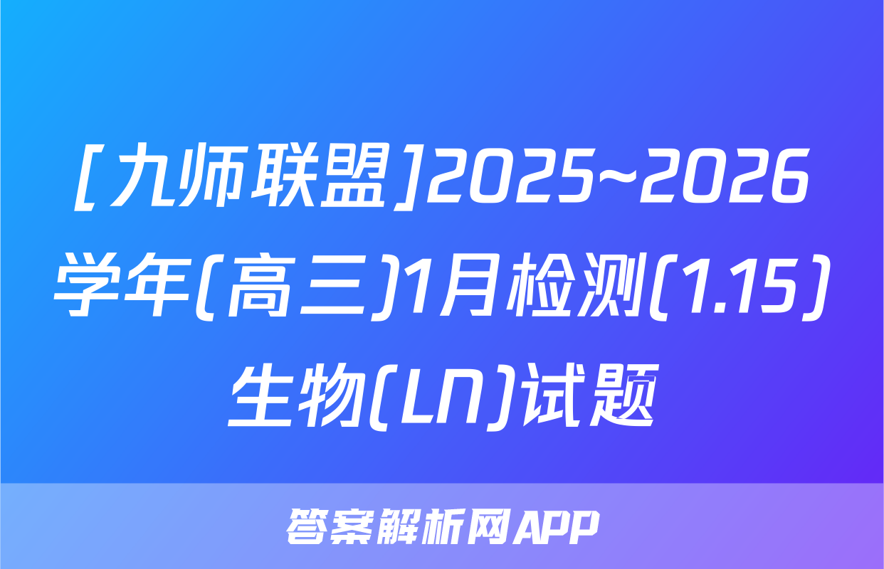 [九师联盟]2025~2026学年(高三)1月检测(1.15)生物(LN)试题