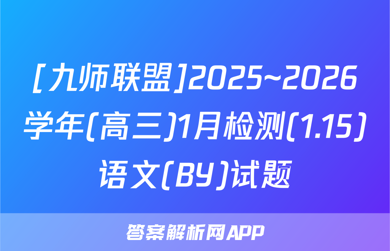 [九师联盟]2025~2026学年(高三)1月检测(1.15)语文(BY)试题