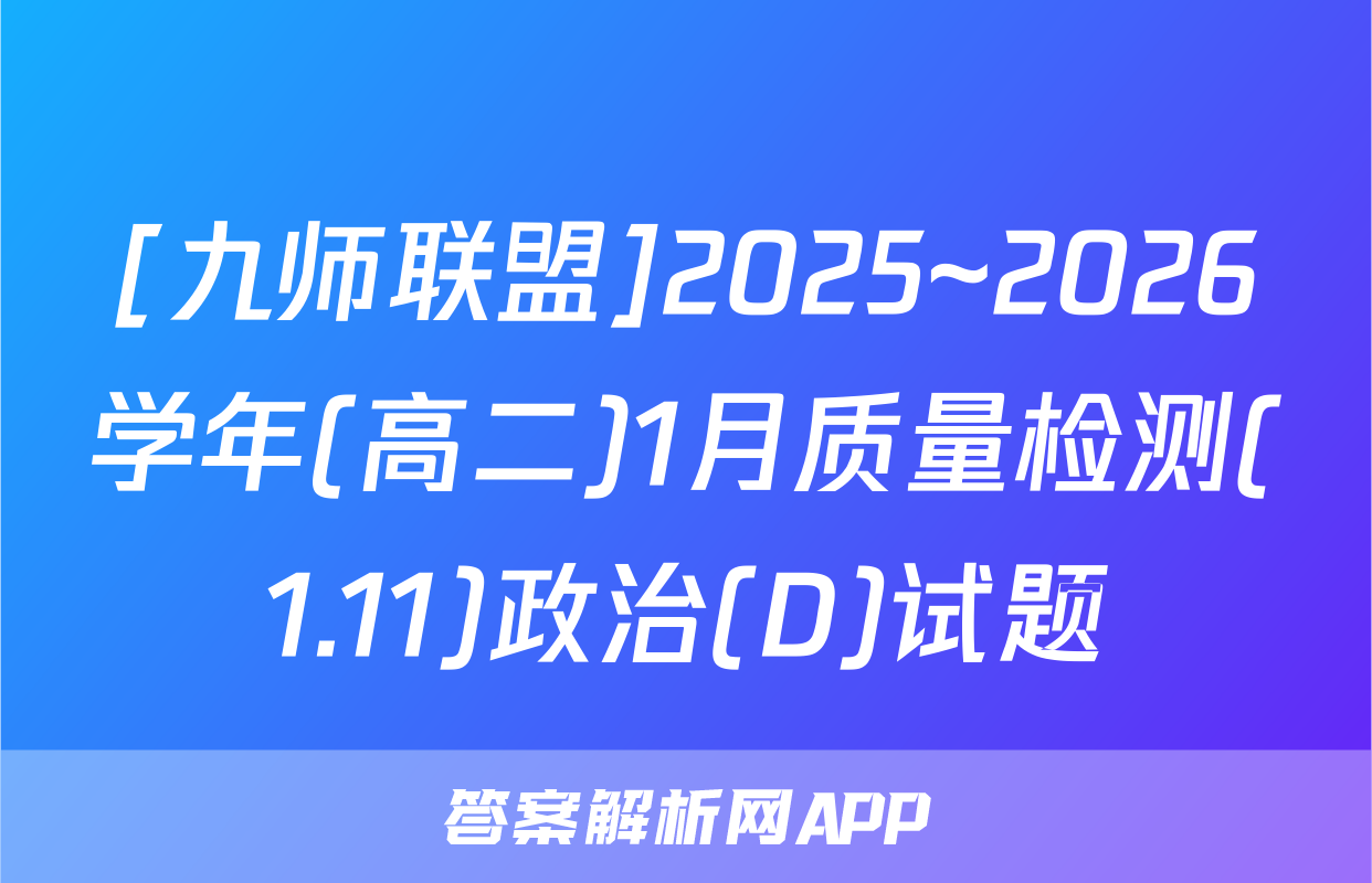 [九师联盟]2025~2026学年(高二)1月质量检测(1.11)政治(D)试题