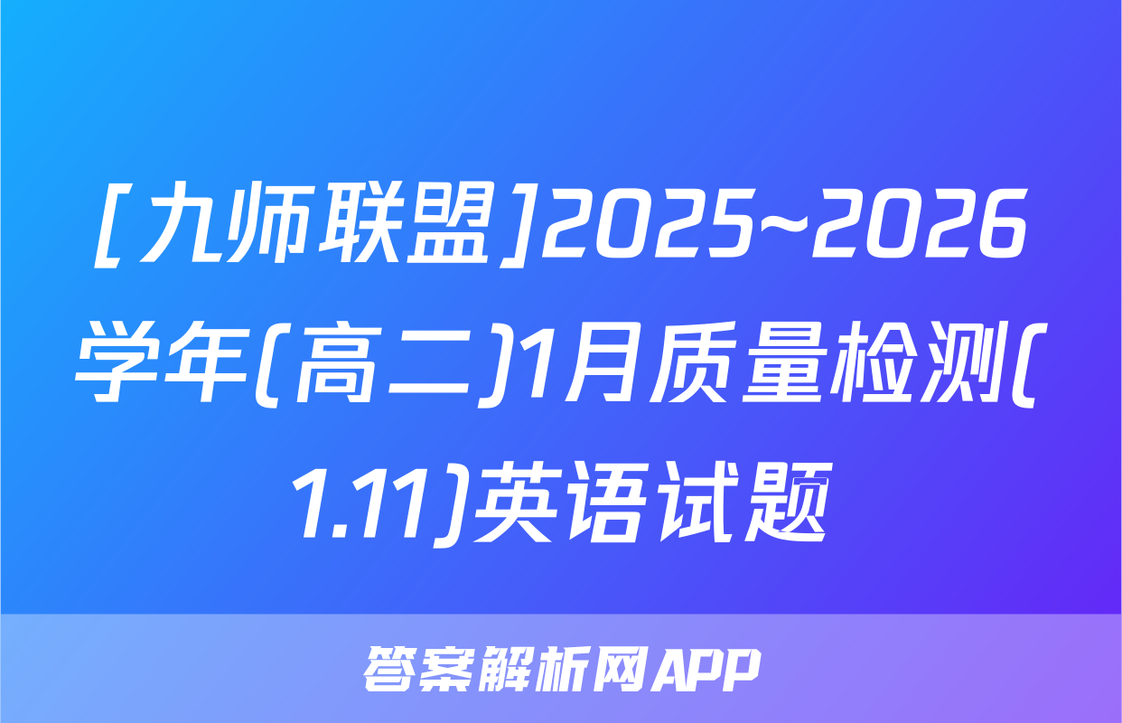 [九师联盟]2025~2026学年(高二)1月质量检测(1.11)英语试题