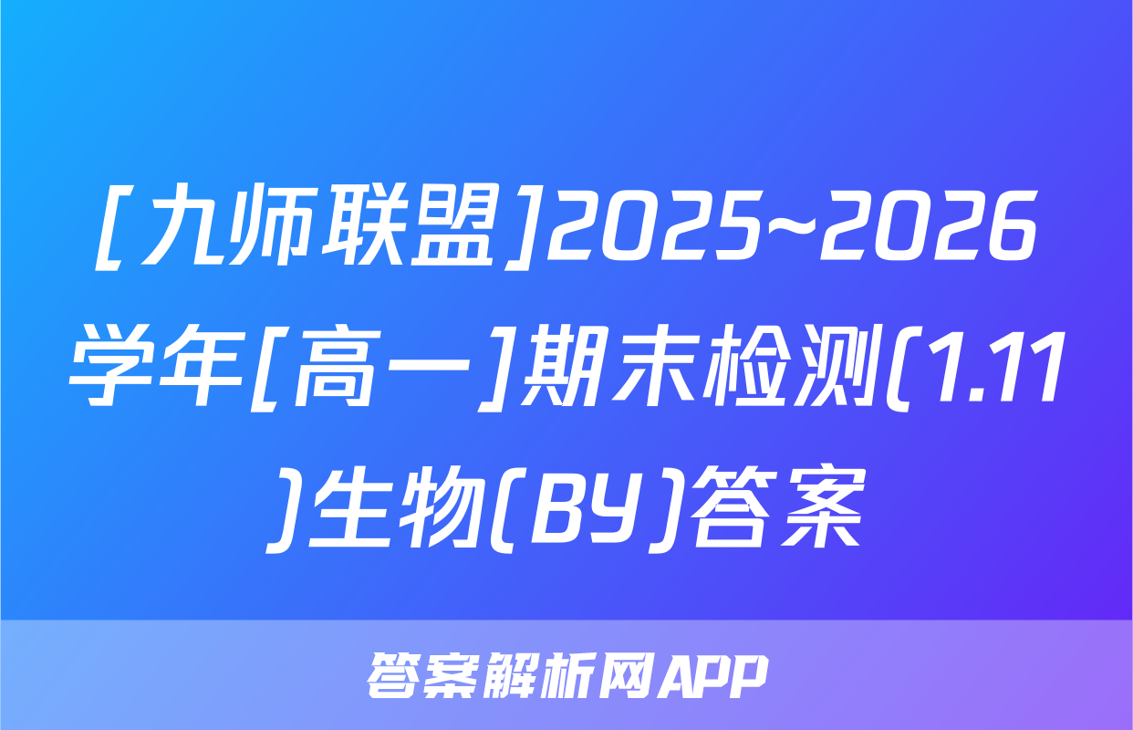 [九师联盟]2025~2026学年[高一]期末检测(1.11)生物(BY)答案