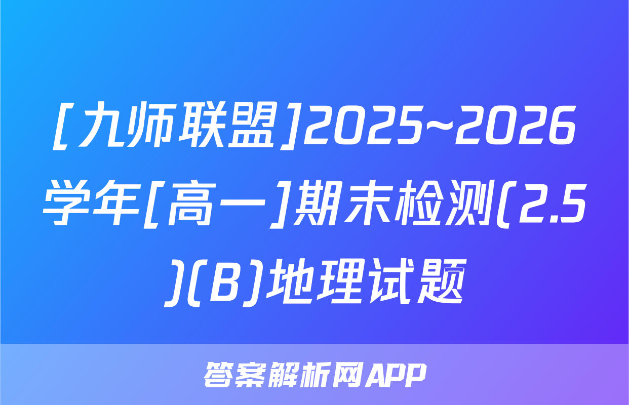 [九师联盟]2025~2026学年[高一]期末检测(2.5)(B)地理试题
