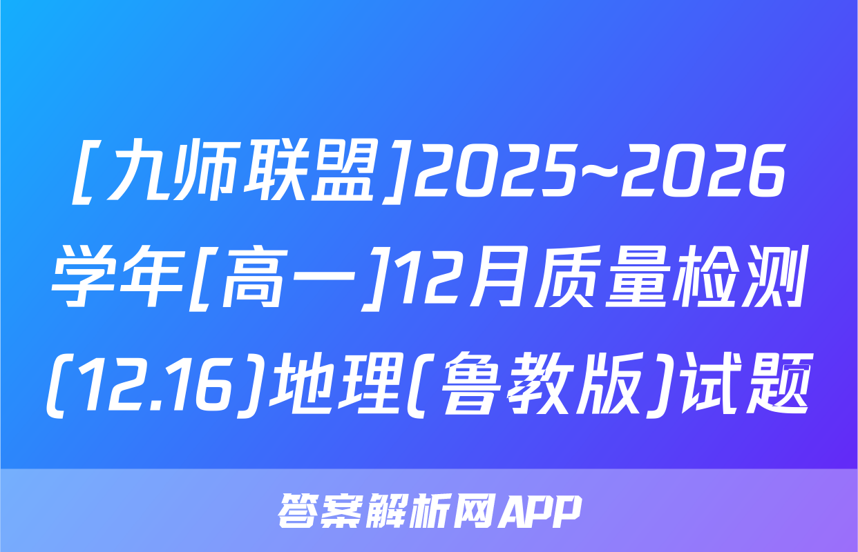 [九师联盟]2025~2026学年[高一]12月质量检测(12.16)地理(鲁教版)试题