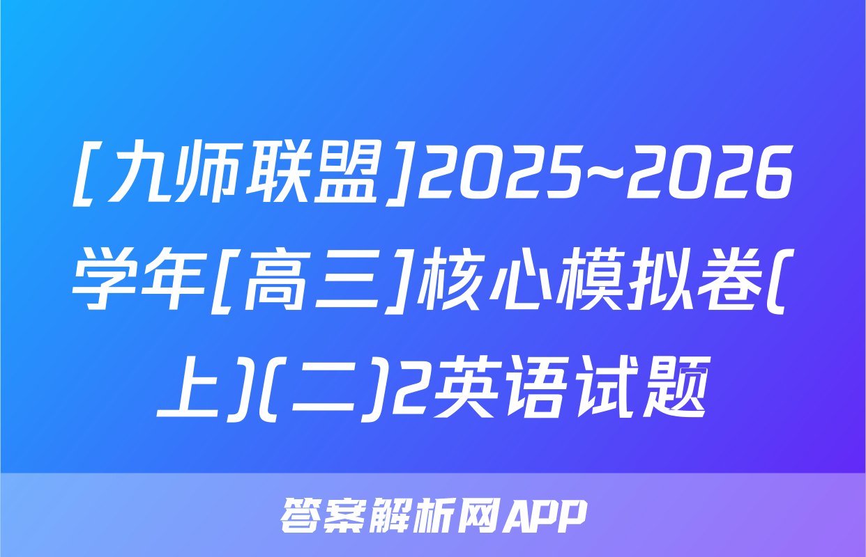 [九师联盟]2025~2026学年[高三]核心模拟卷(上)(二)2英语试题
