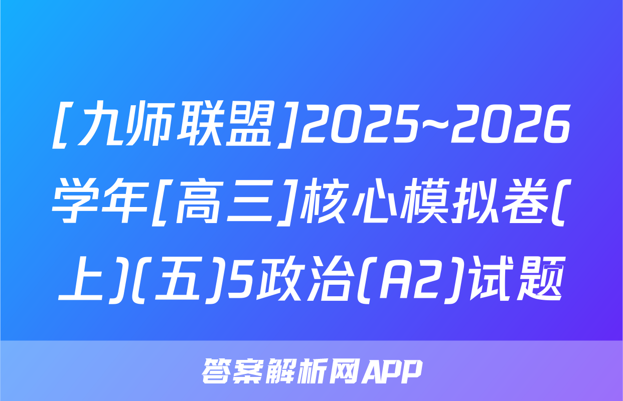 [九师联盟]2025~2026学年[高三]核心模拟卷(上)(五)5政治(A2)试题