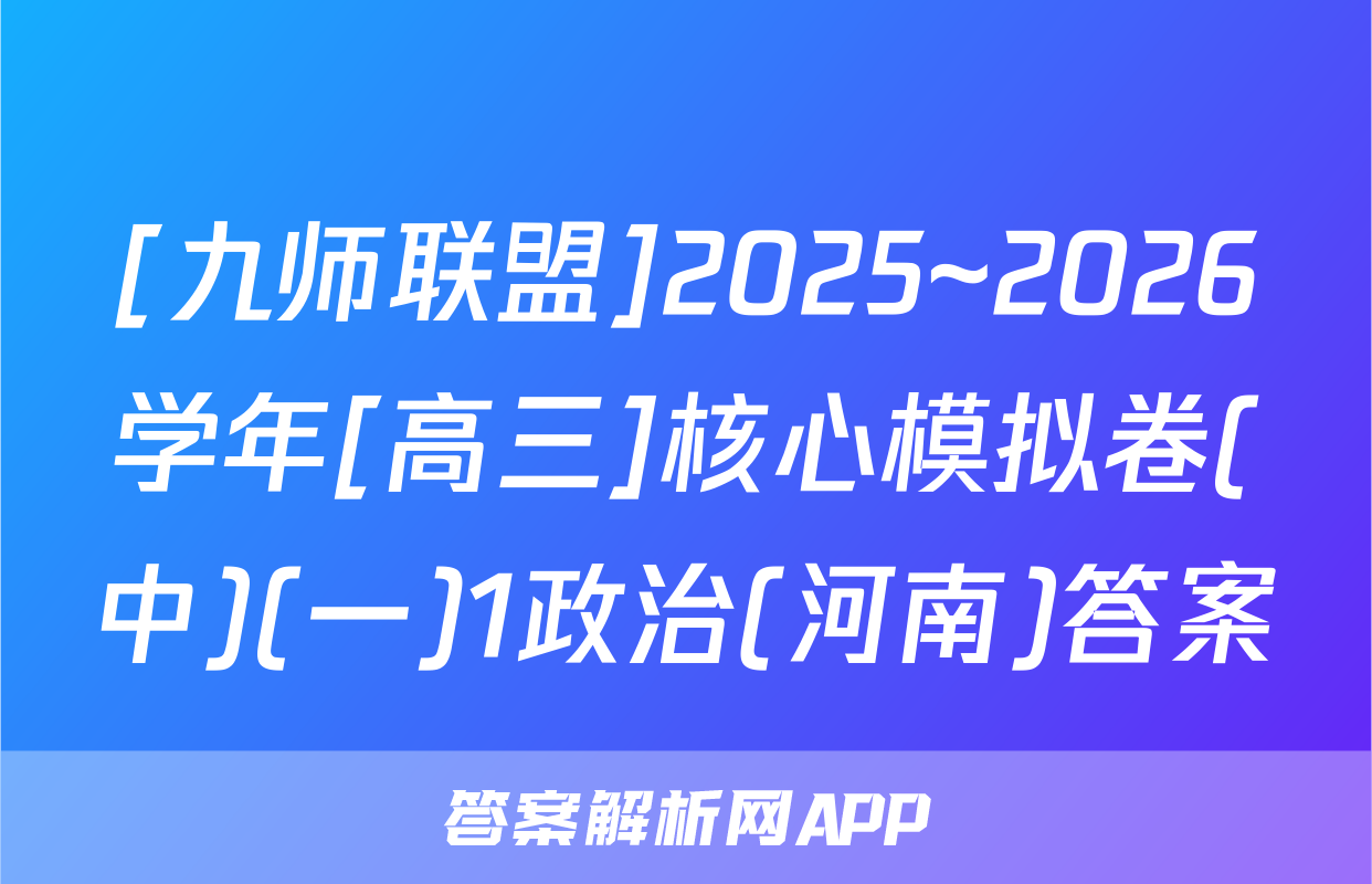 [九师联盟]2025~2026学年[高三]核心模拟卷(中)(一)1政治(河南)答案