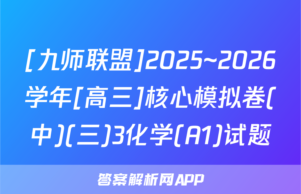 [九师联盟]2025~2026学年[高三]核心模拟卷(中)(三)3化学(A1)试题