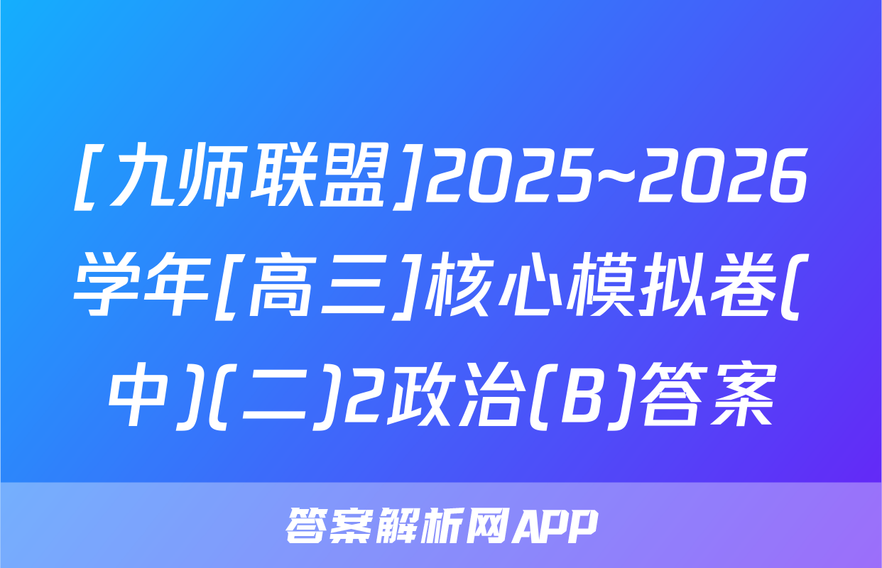 [九师联盟]2025~2026学年[高三]核心模拟卷(中)(二)2政治(B)答案
