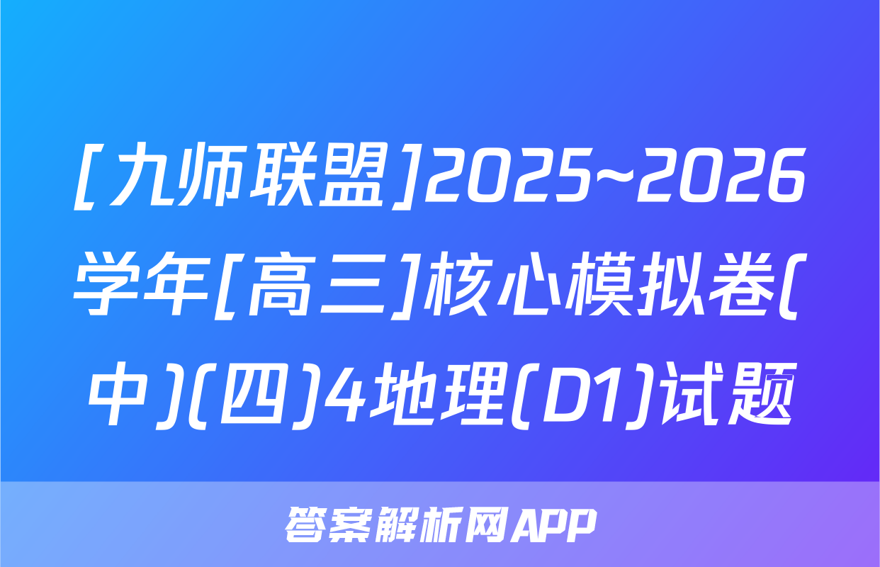 [九师联盟]2025~2026学年[高三]核心模拟卷(中)(四)4地理(D1)试题