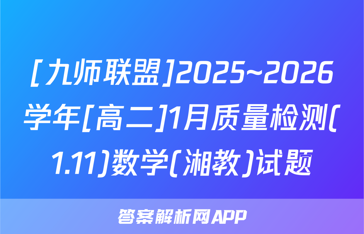 [九师联盟]2025~2026学年[高二]1月质量检测(1.11)数学(湘教)试题