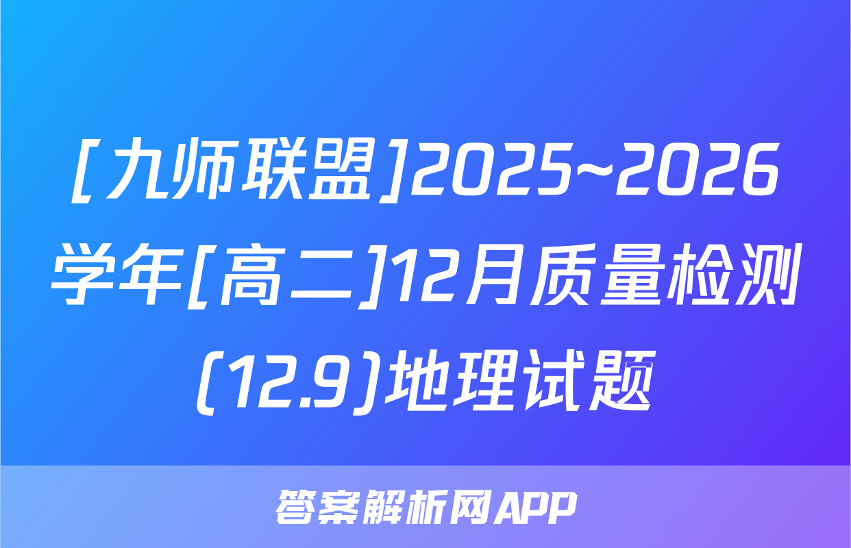 [九师联盟]2025~2026学年[高二]12月质量检测(12.9)地理试题