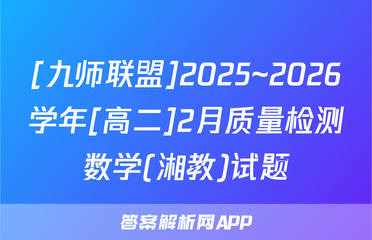 [九师联盟]2025~2026学年[高二]2月质量检测数学(湘教)试题