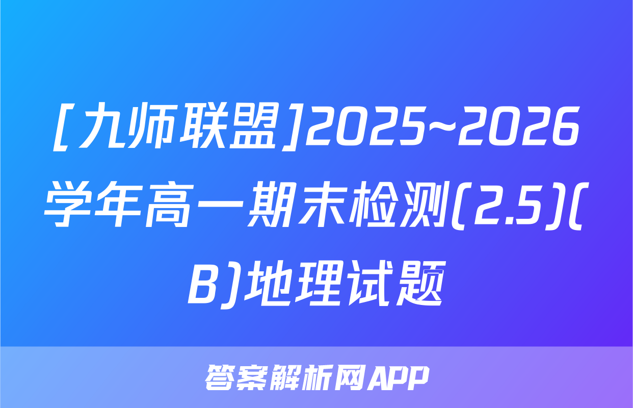 [九师联盟]2025~2026学年高一期末检测(2.5)(B)地理试题