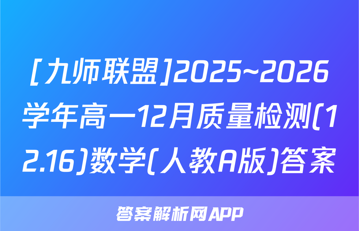 [九师联盟]2025~2026学年高一12月质量检测(12.16)数学(人教A版)答案