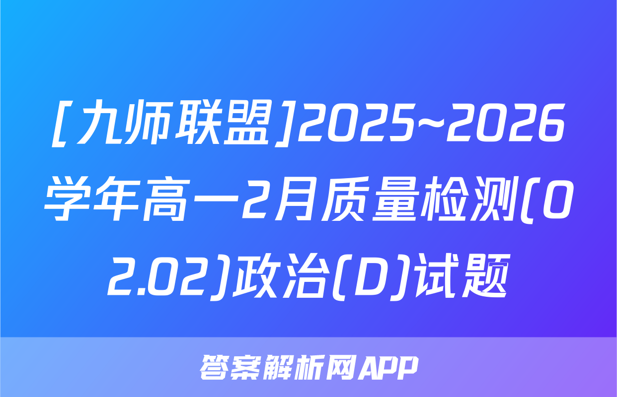 [九师联盟]2025~2026学年高一2月质量检测(02.02)政治(D)试题
