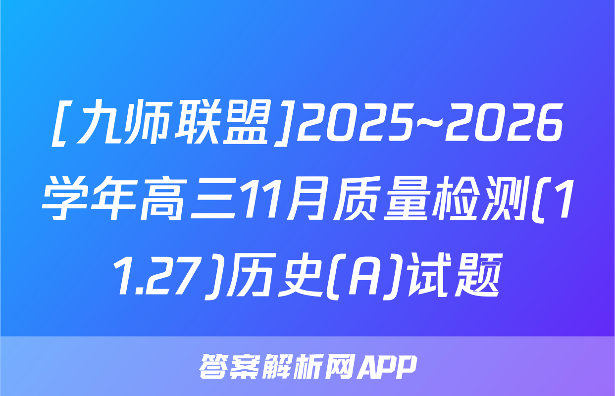 [九师联盟]2025~2026学年高三11月质量检测(11.27)历史(A)试题