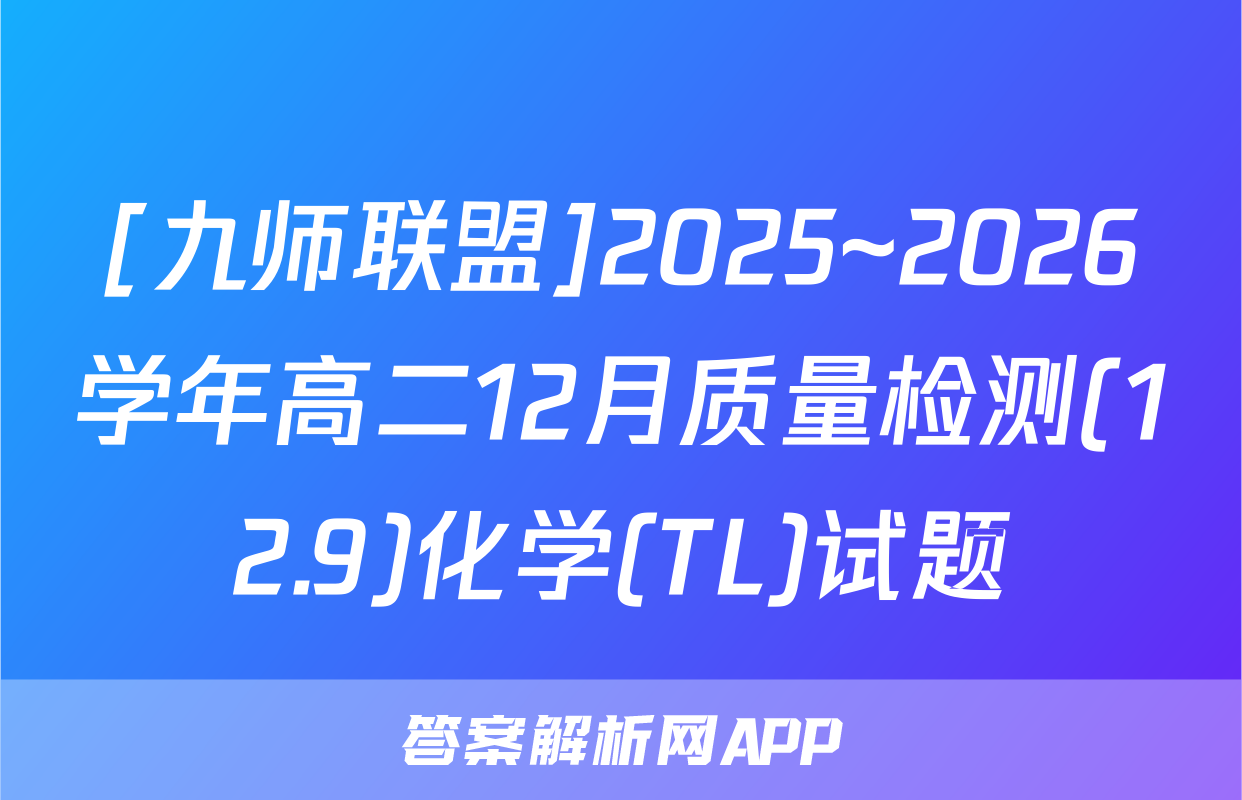 [九师联盟]2025~2026学年高二12月质量检测(12.9)化学(TL)试题