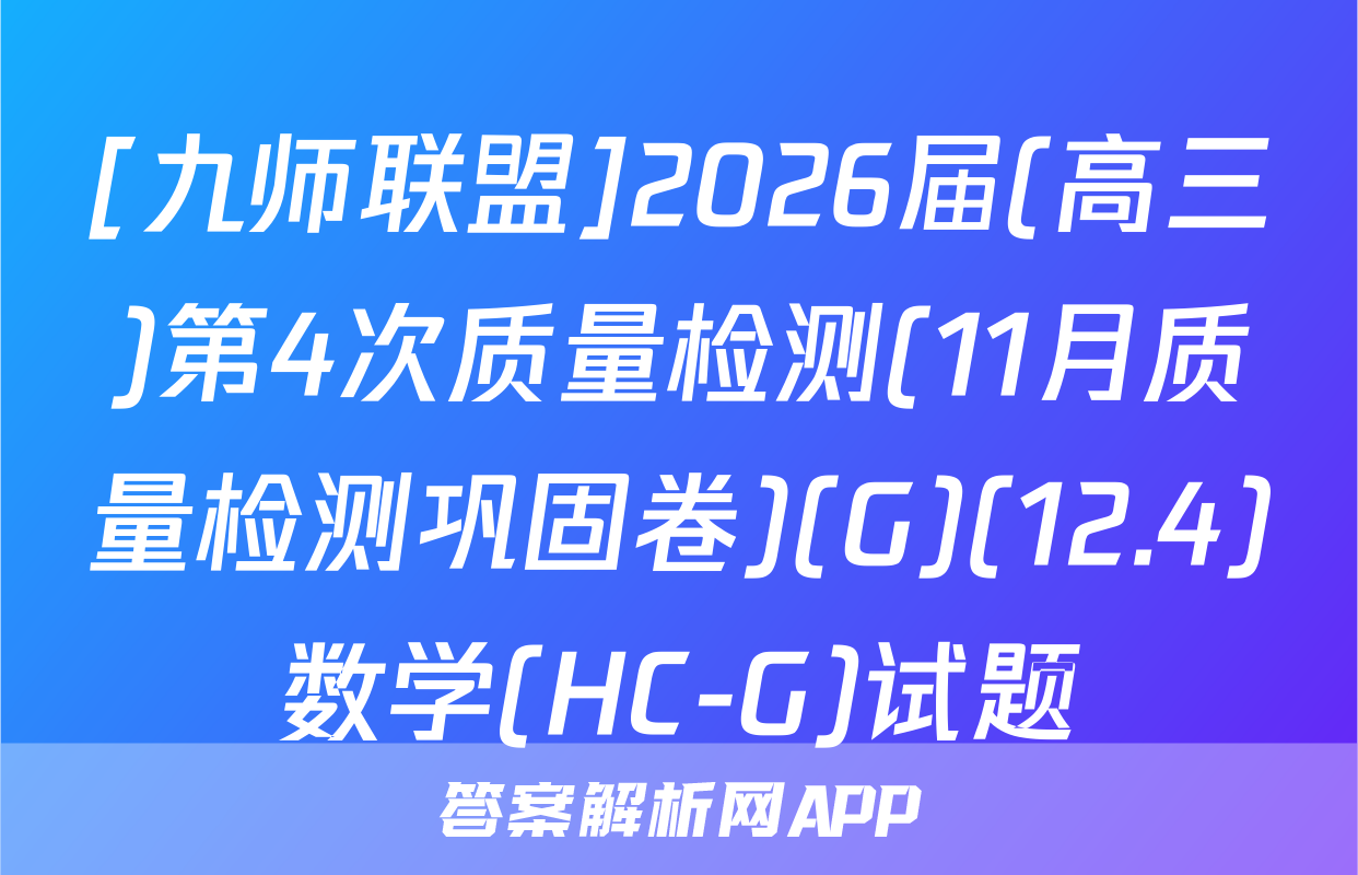 [九师联盟]2026届(高三)第4次质量检测(11月质量检测巩固卷)(G)(12.4)数学(HC-G)试题