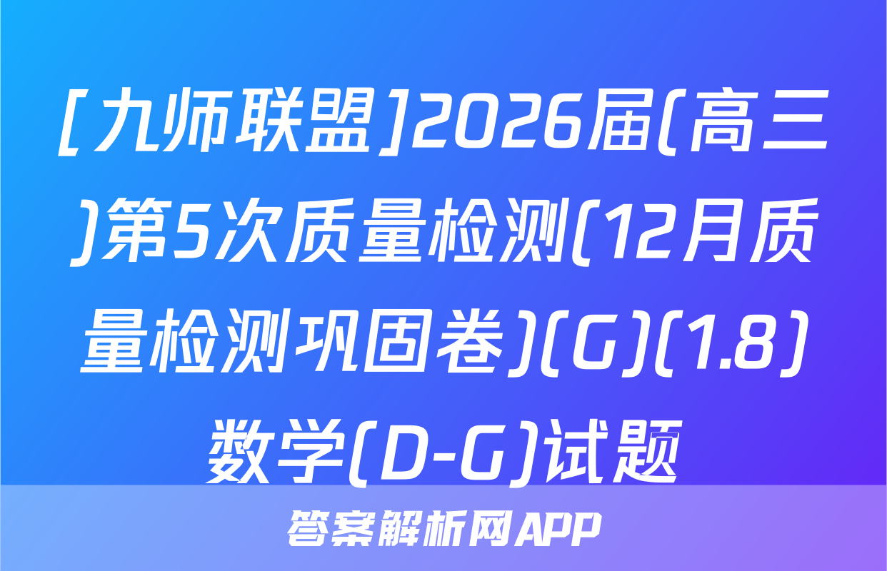 [九师联盟]2026届(高三)第5次质量检测(12月质量检测巩固卷)(G)(1.8)数学(D-G)试题