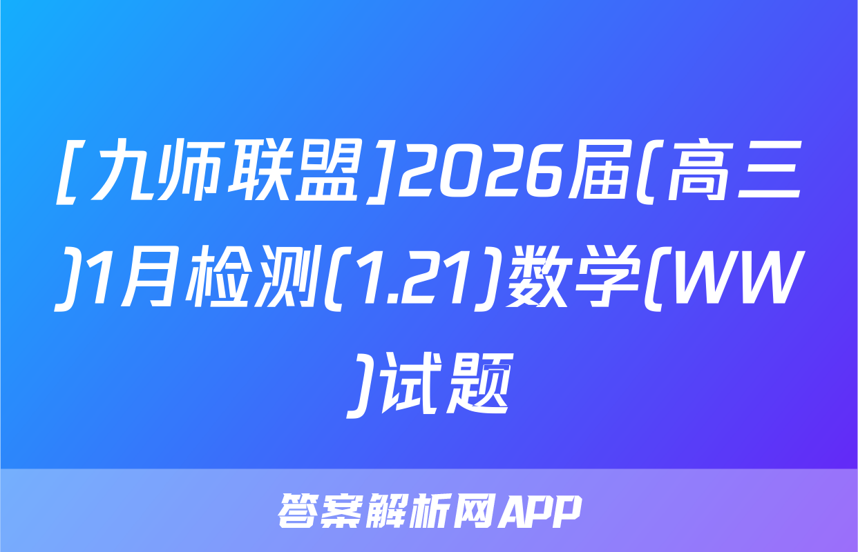 [九师联盟]2026届(高三)1月检测(1.21)数学(WW)试题
