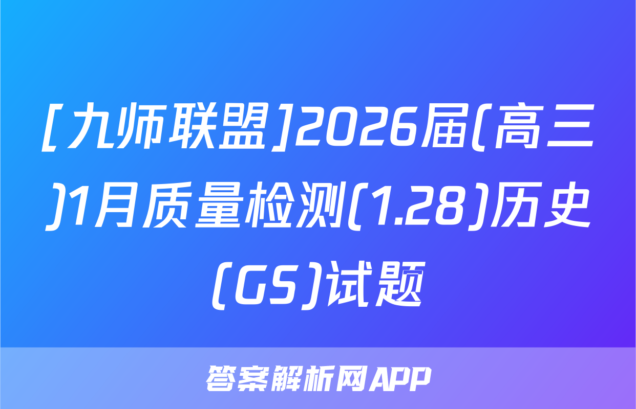 [九师联盟]2026届(高三)1月质量检测(1.28)历史(GS)试题