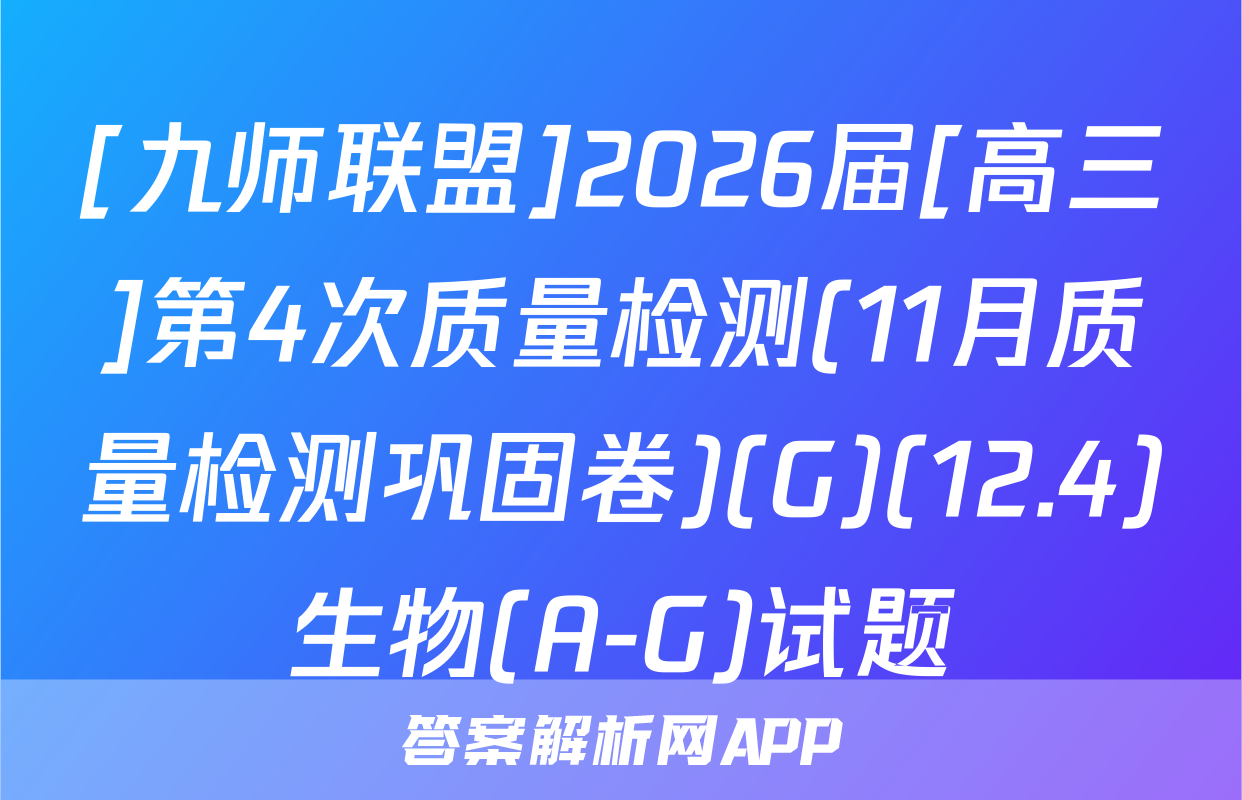 [九师联盟]2026届[高三]第4次质量检测(11月质量检测巩固卷)(G)(12.4)生物(A-G)试题