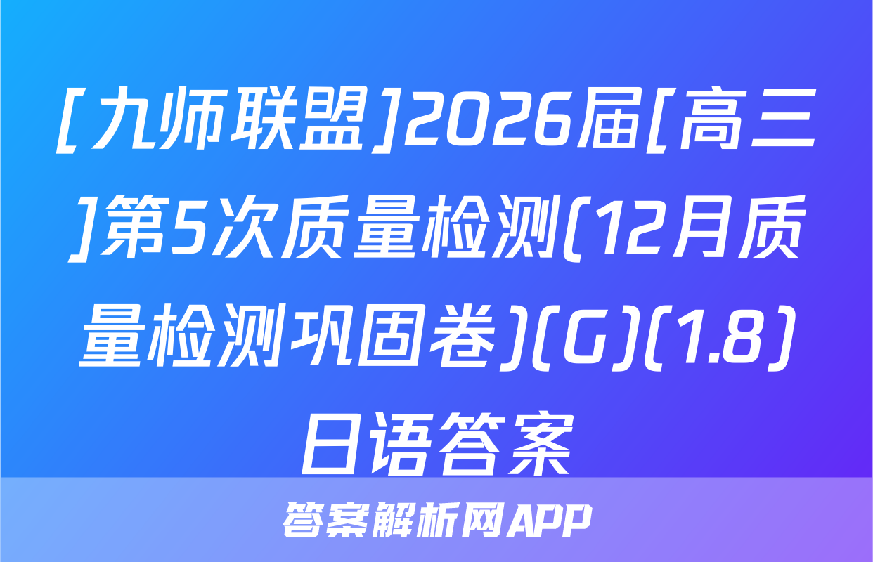 [九师联盟]2026届[高三]第5次质量检测(12月质量检测巩固卷)(G)(1.8)日语答案