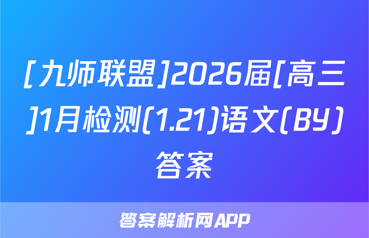 [九师联盟]2026届[高三]1月检测(1.21)语文(BY)答案