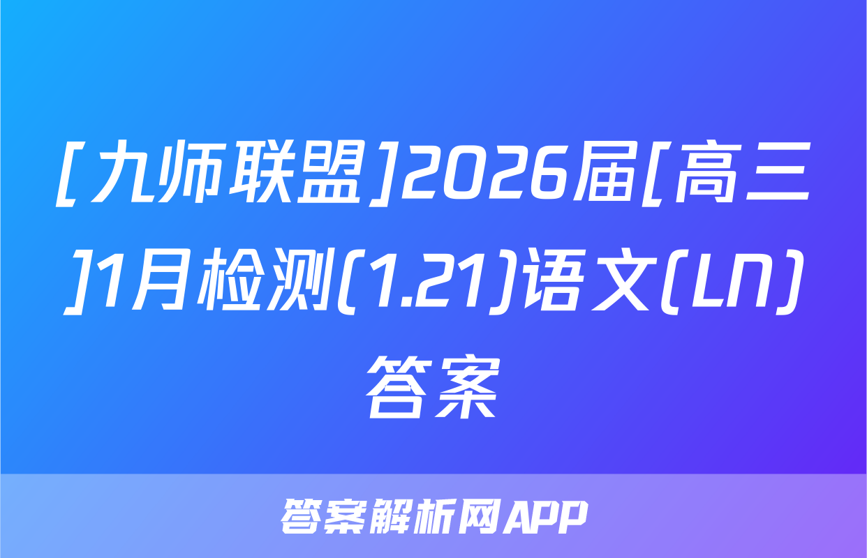 [九师联盟]2026届[高三]1月检测(1.21)语文(LN)答案