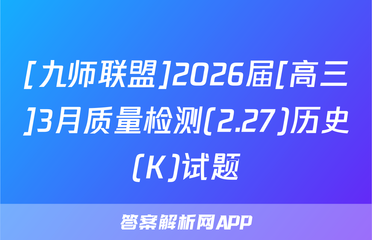 [九师联盟]2026届[高三]3月质量检测(2.27)历史(K)试题