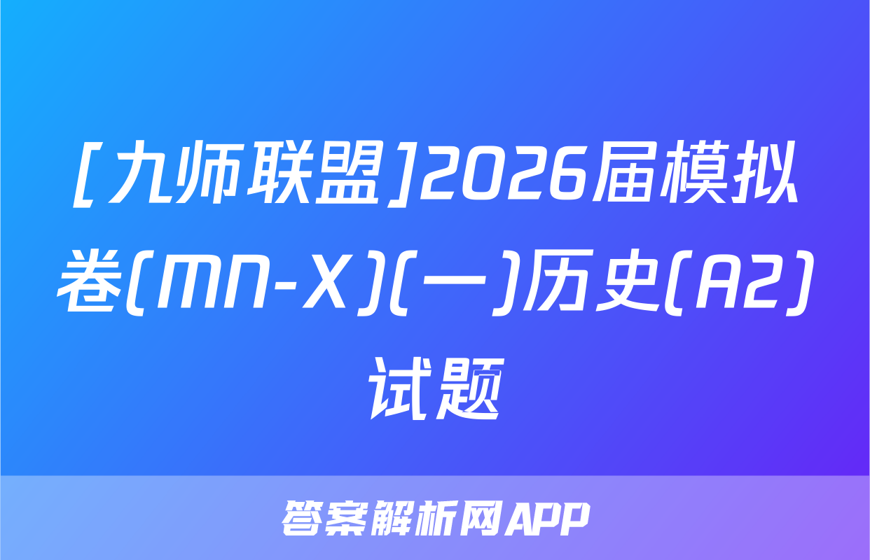 [九师联盟]2026届模拟卷(MN-X)(一)历史(A2)试题