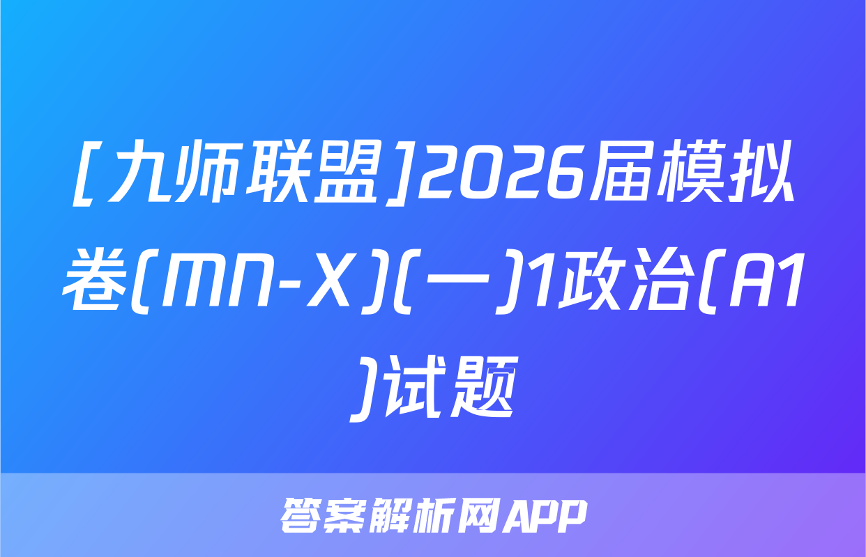 [九师联盟]2026届模拟卷(MN-X)(一)1政治(A1)试题