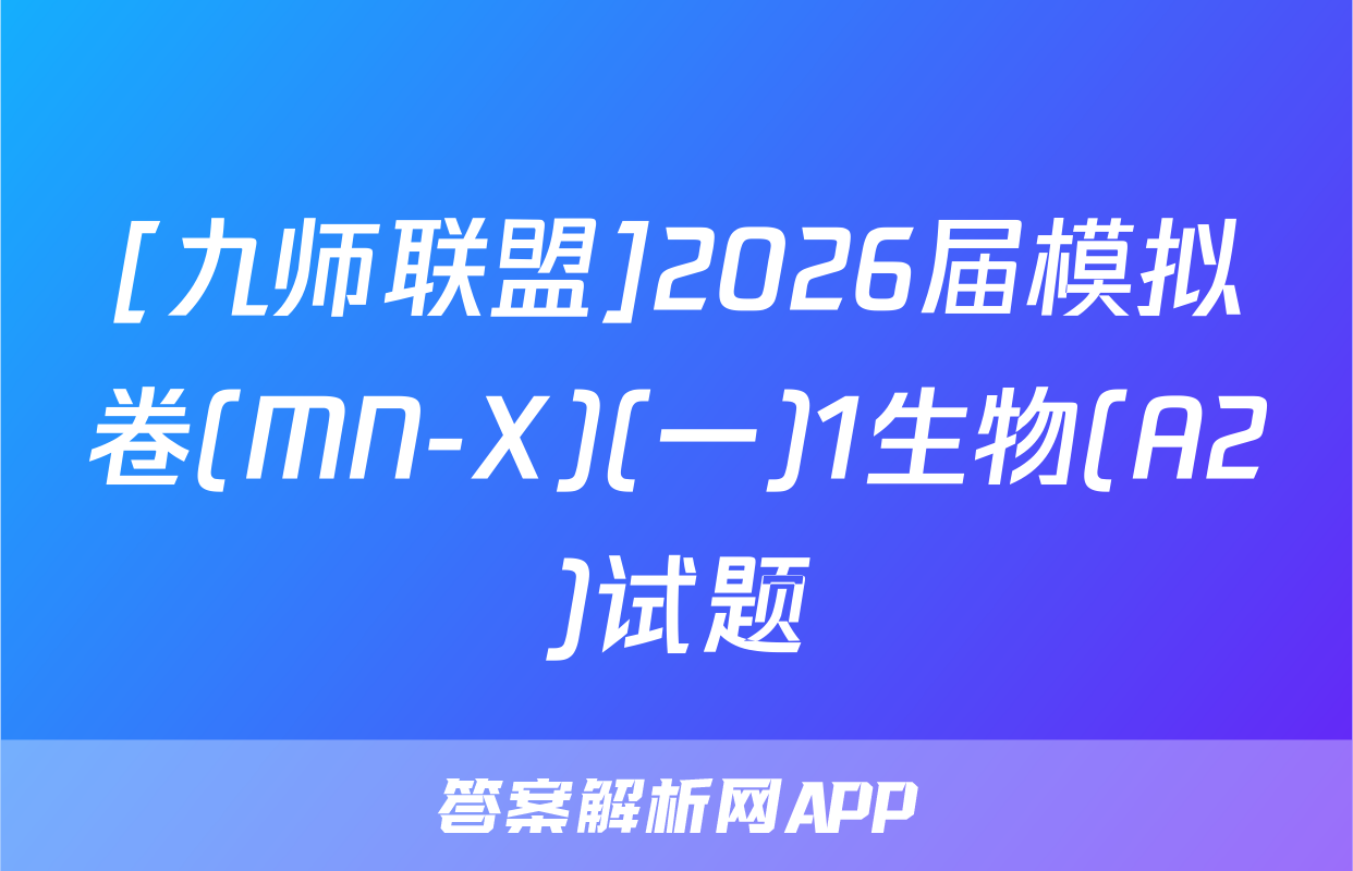 [九师联盟]2026届模拟卷(MN-X)(一)1生物(A2)试题
