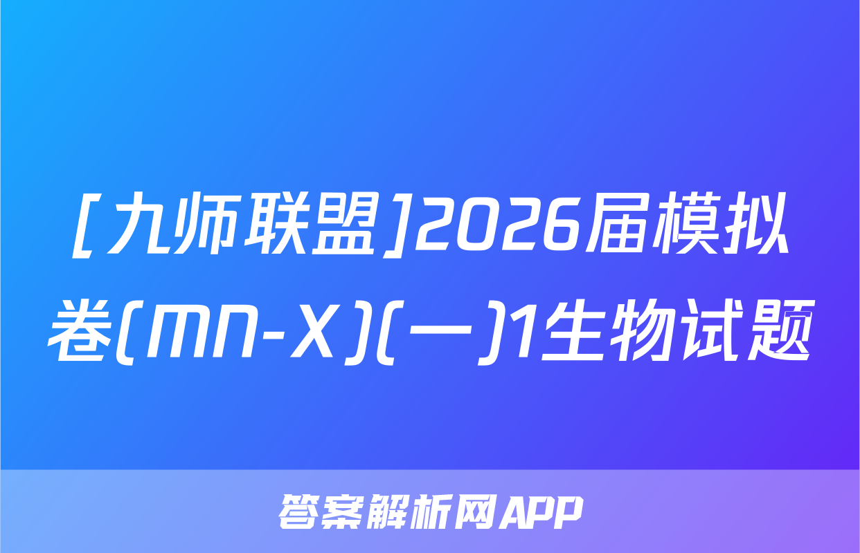 [九师联盟]2026届模拟卷(MN-X)(一)1生物试题