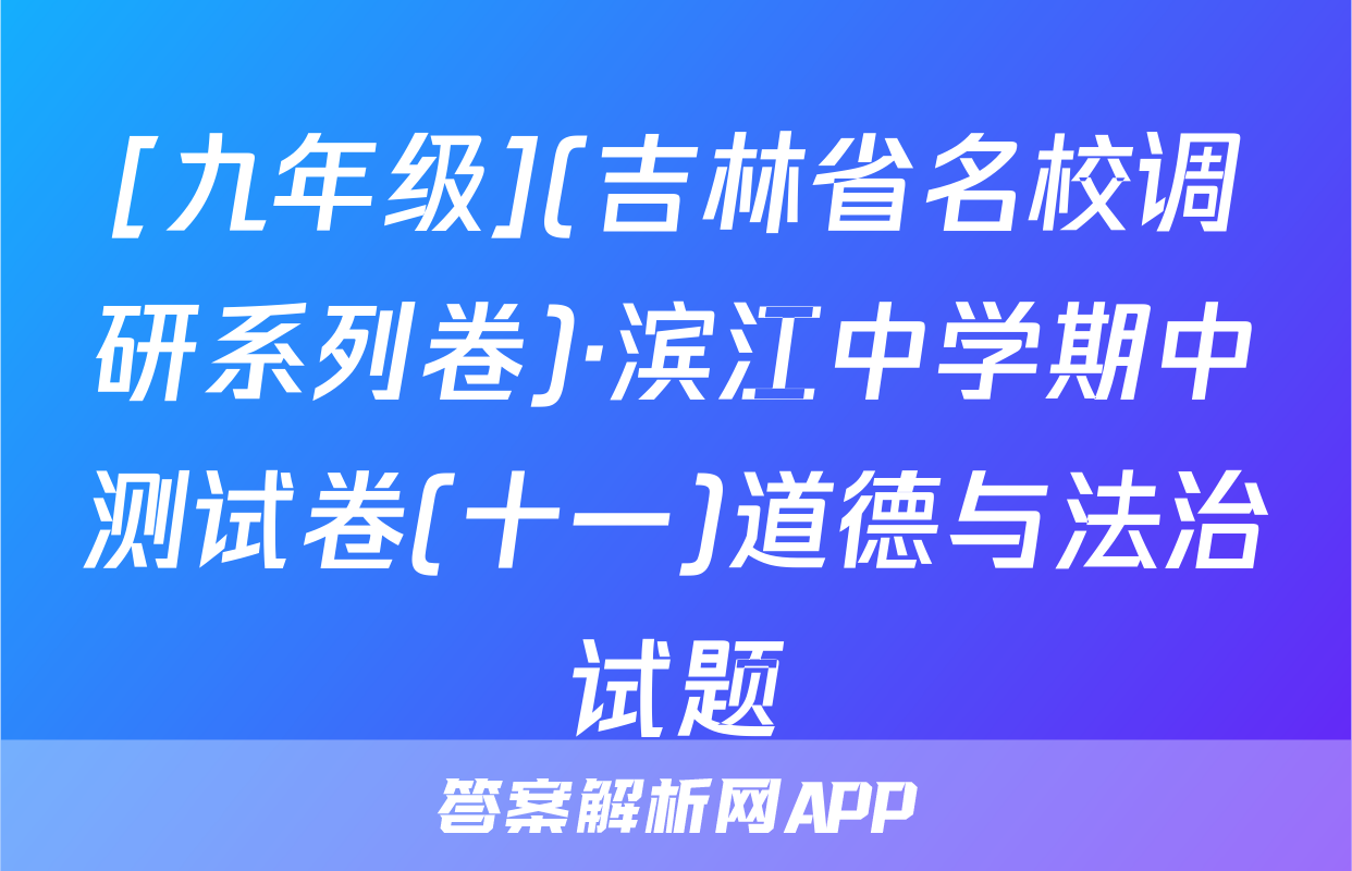[九年级](吉林省名校调研系列卷)·滨江中学期中测试卷(十一)道德与法治试题