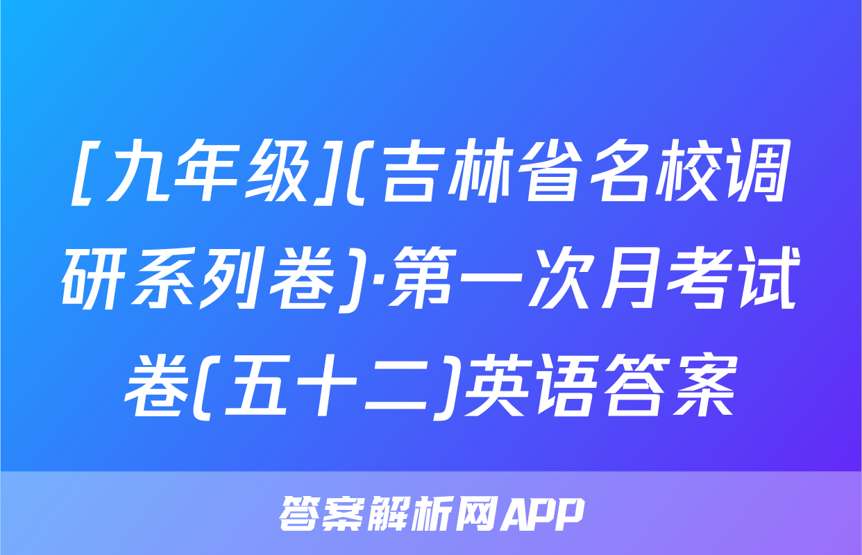 [九年级](吉林省名校调研系列卷)·第一次月考试卷(五十二)英语答案