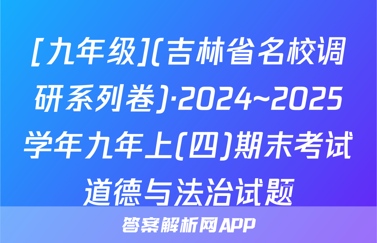 [九年级](吉林省名校调研系列卷)·2024~2025学年九年上(四)期末考试道德与法治试题