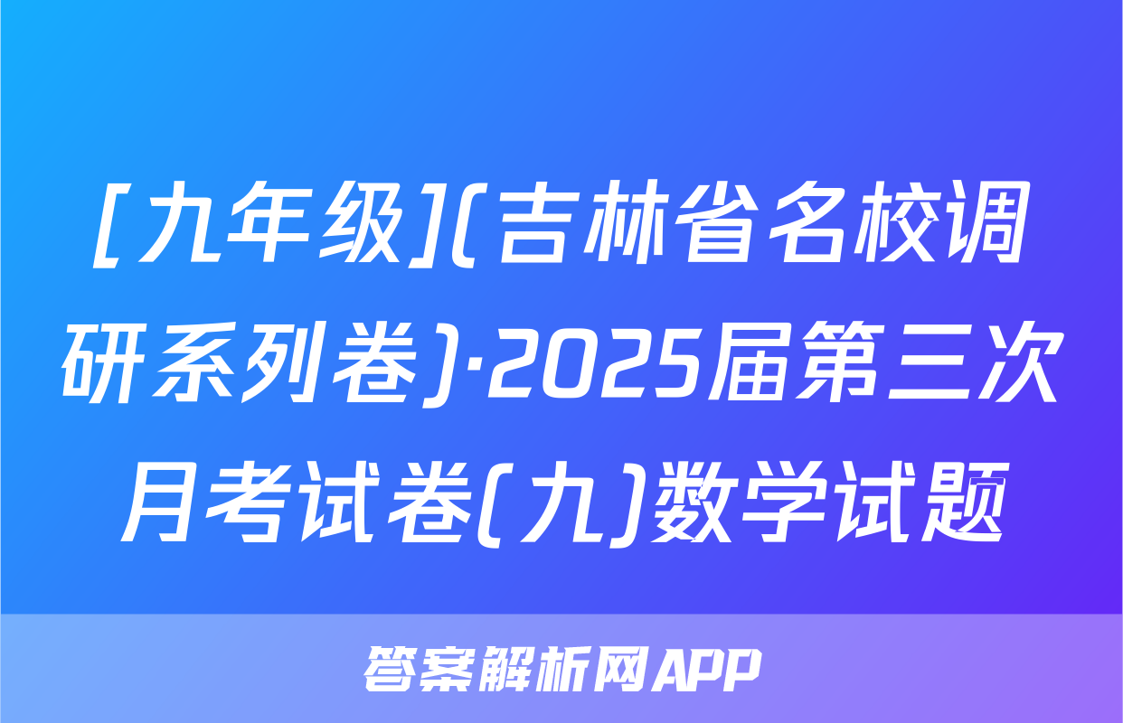 [九年级](吉林省名校调研系列卷)·2025届第三次月考试卷(九)数学试题