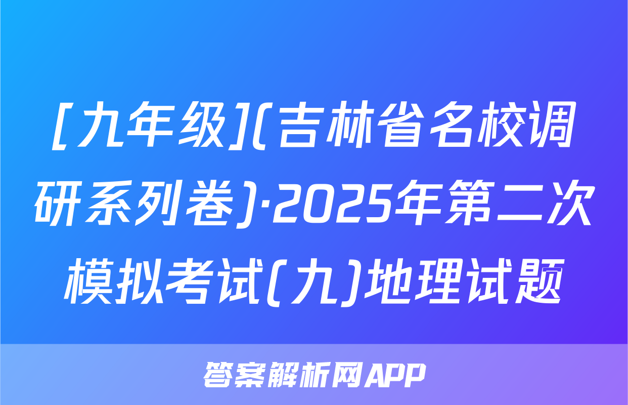 [九年级](吉林省名校调研系列卷)·2025年第二次模拟考试(九)地理试题