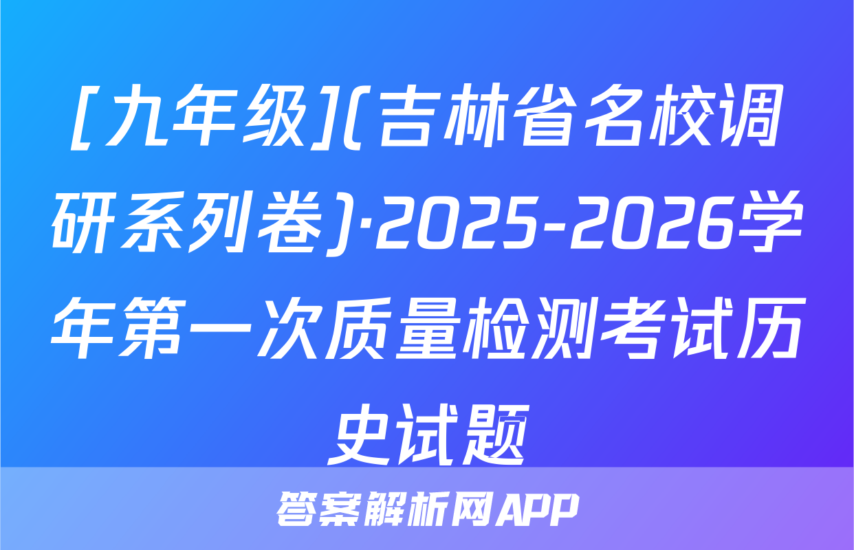 [九年级](吉林省名校调研系列卷)·2025-2026学年第一次质量检测考试历史试题