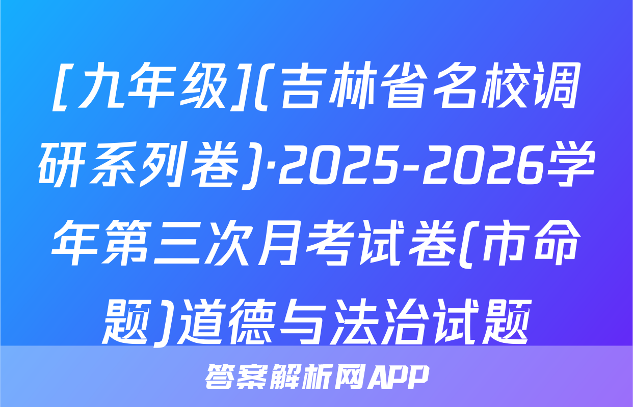 [九年级](吉林省名校调研系列卷)·2025-2026学年第三次月考试卷(市命题)道德与法治试题