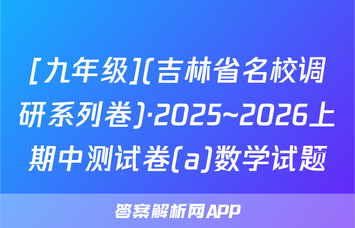 [九年级](吉林省名校调研系列卷)·2025~2026上期中测试卷(a)数学试题