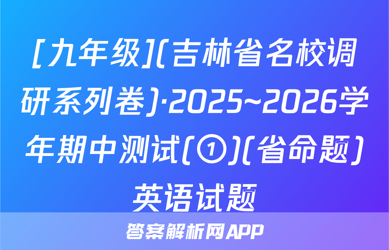 [九年级](吉林省名校调研系列卷)·2025~2026学年期中测试(①)(省命题)英语试题